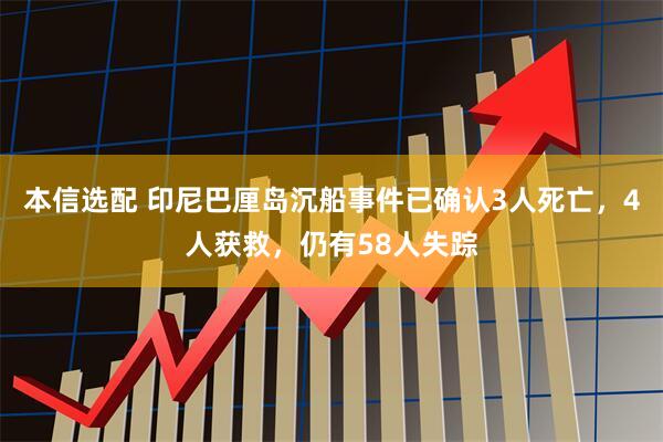 本信选配 印尼巴厘岛沉船事件已确认3人死亡，4人获救，仍有58人失踪